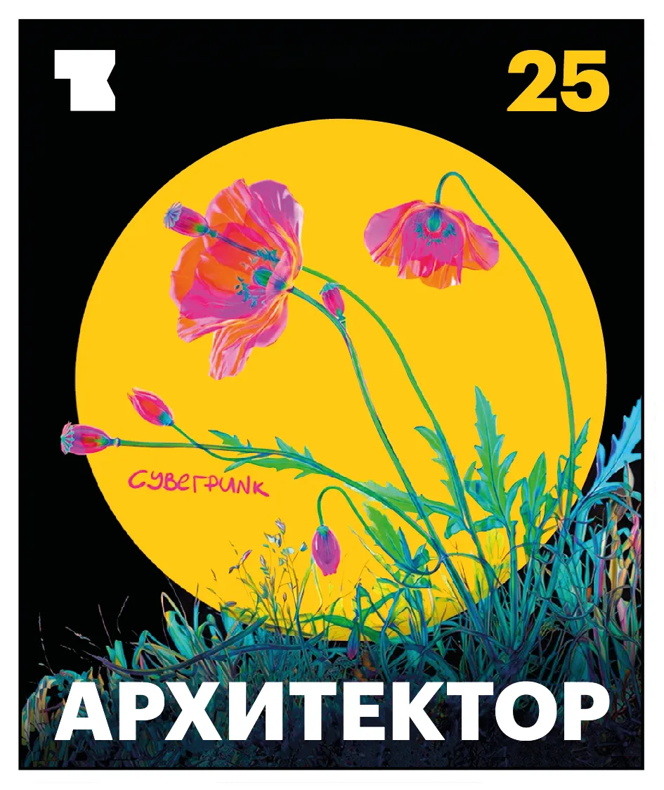 Этикетка «АРХИТЕКТОР» Киберпанк 2025 крупным планом