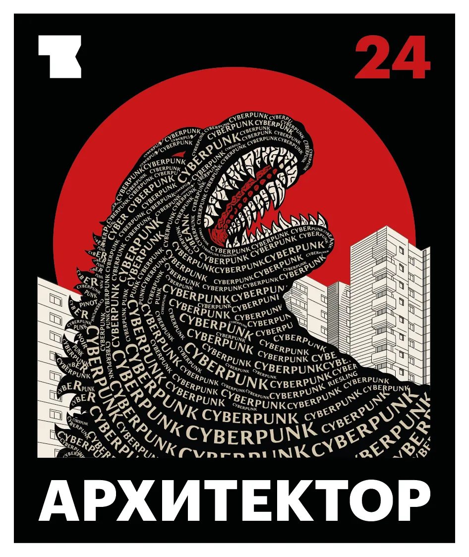 Этикетка «АРХИТЕКТОР» Розе Киберпанк 2024 крупным планом